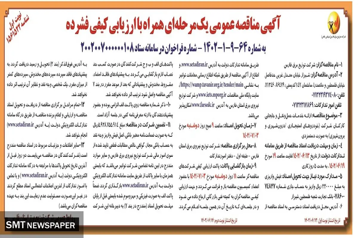 مناقصه عمومی توزیع برق فارس جهت ارائه خدمات حمل و نقل و جا به جائی کارکنان به صورت دستمزدی
