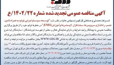 مناقصه عمومی تجدید شده توسعه سیستم اجرائی تولید به همراه تامین، نصب، راه اندازی سرویس ها و آموزش  EM12 شرکت گل گهر