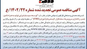 مناقصه عمومی تجدید شده توسعه سیستم اجرائی تولید به همراه تامین، نصب، راه اندازی سرویس ها و آموزش  EM12 شرکت گل گهر