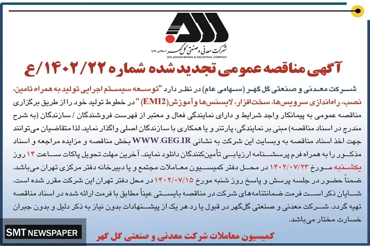 مناقصه عمومی تجدید شده توسعه سیستم اجرائی تولید به همراه تامین، نصب، راه اندازی سرویس ها و آموزش  EM12 شرکت گل گهر