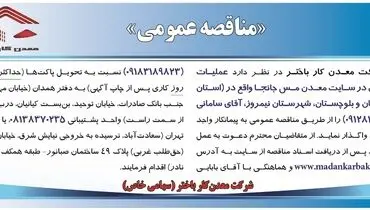 مناقصه عمومی عملیات حفاری در سایت معدن مس جانجا در استان سیستان بلوچستان شرکت معدن کار باختر