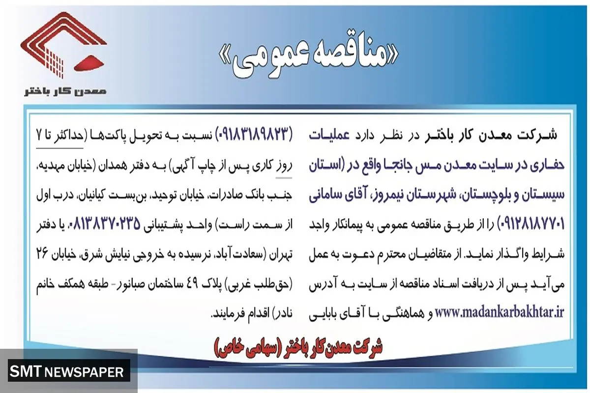 مناقصه عمومی عملیات حفاری در سایت معدن مس جانجا در استان سیستان بلوچستان شرکت معدن کار باختر