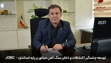 توسعه چشمگیر اکتشافات و ذخایر سنگ‌آهن صبانور بر پایه استاندارد «JORC»