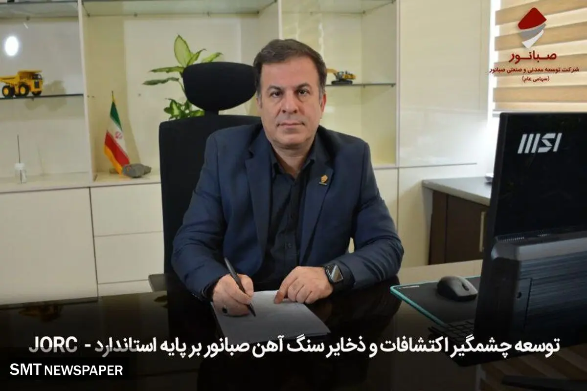 توسعه چشمگیر اکتشافات و ذخایر سنگ‌آهن صبانور بر پایه استاندارد «JORC»
