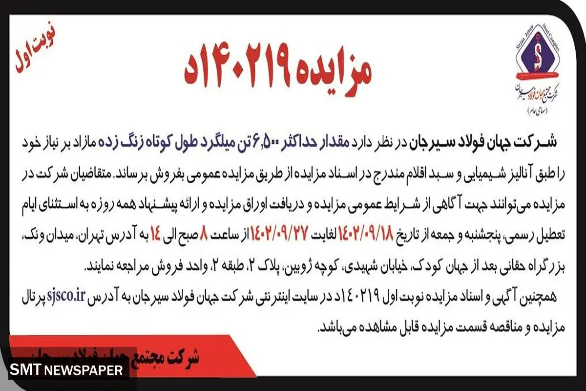 مزایده عمومی فروش مقدار حداکثر 6500تن میلگرد طول کوتاه زنگ شده شرکت جهان فولاد سیرجان