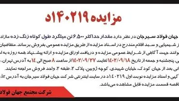 مزایده عمومی فروش مقدار حداکثر 6500تن میلگرد طول کوتاه زنگ شده شرکت جهان فولاد سیرجان