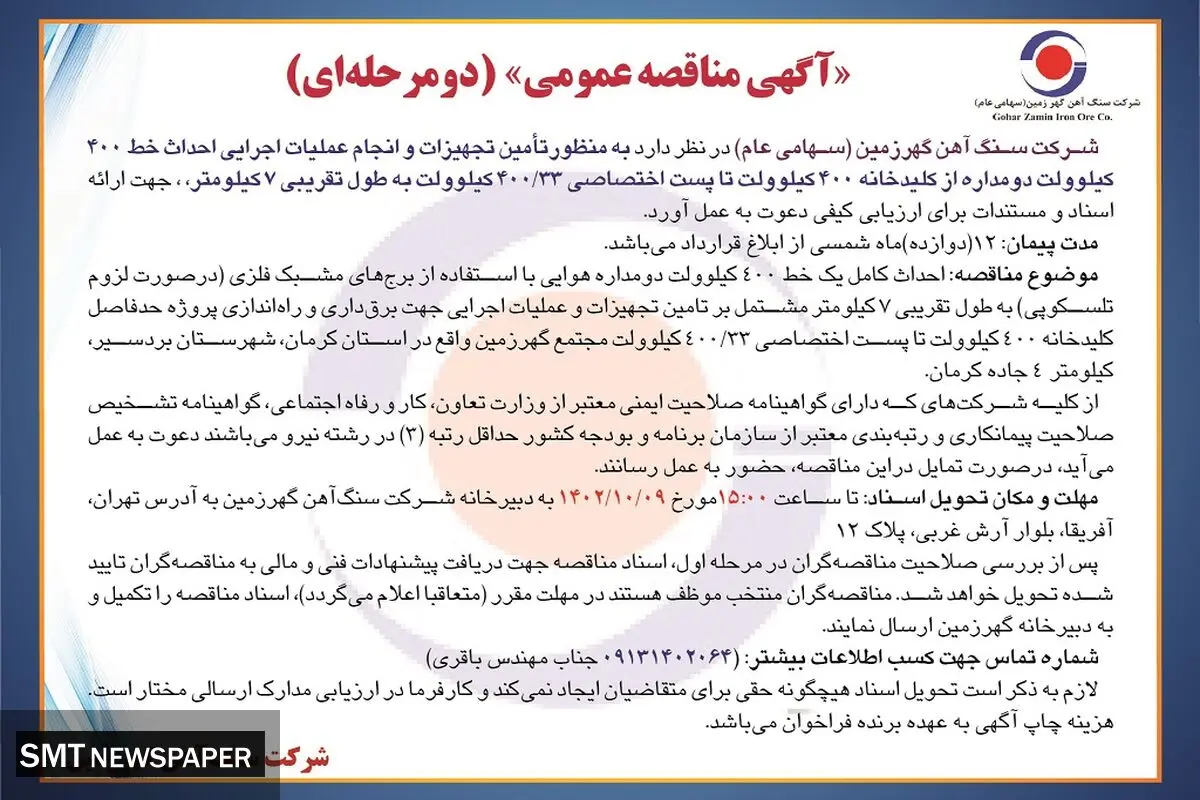 مناقصه عمومی شرکت سنگ آهن گهرزمین به منظور تامین تجهیزات و انجام عملیات اجرایی احداث خط 400 کیلوولت