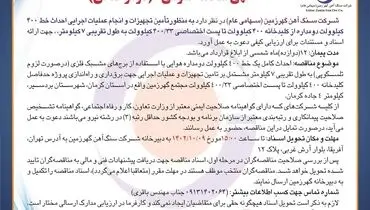 مناقصه عمومی شرکت سنگ آهن گهرزمین به منظور تامین تجهیزات و انجام عملیات اجرایی احداث خط 400 کیلوولت