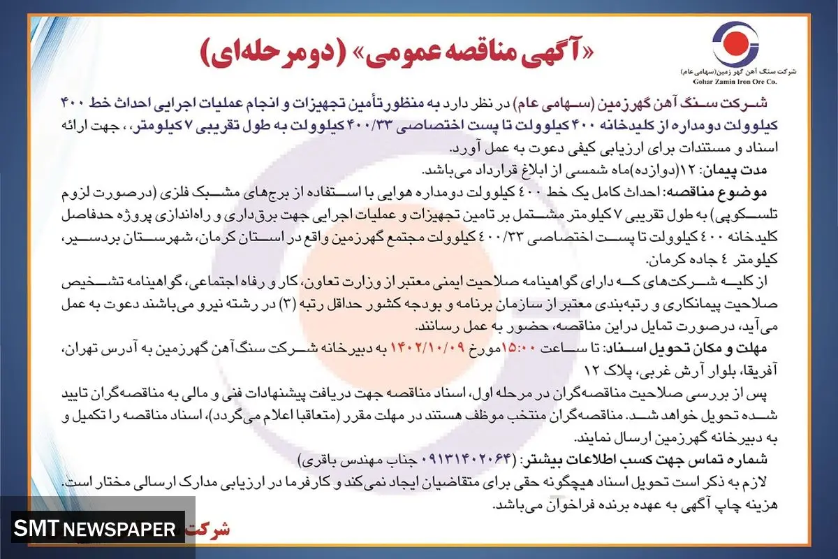 مناقصه عمومی شرکت سنگ آهن گهرزمین به منظور تامین تجهیزات و انجام عملیات اجرایی احداث خط 400 کیلوولت