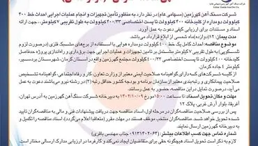 مناقصه عمومی شرکت سنگ آهن گهرزمین به منظور تامین تجهیزات و انجام عملیات اجرایی احداث خط 400 کیلوولت