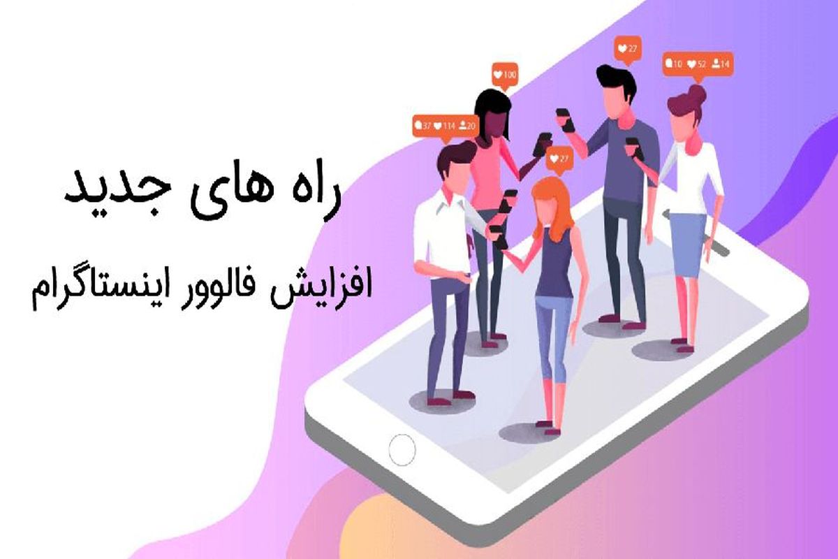 چطور 10000 فالوور رایگان اینستاگرام بدون برنامه جذب کنیم؟