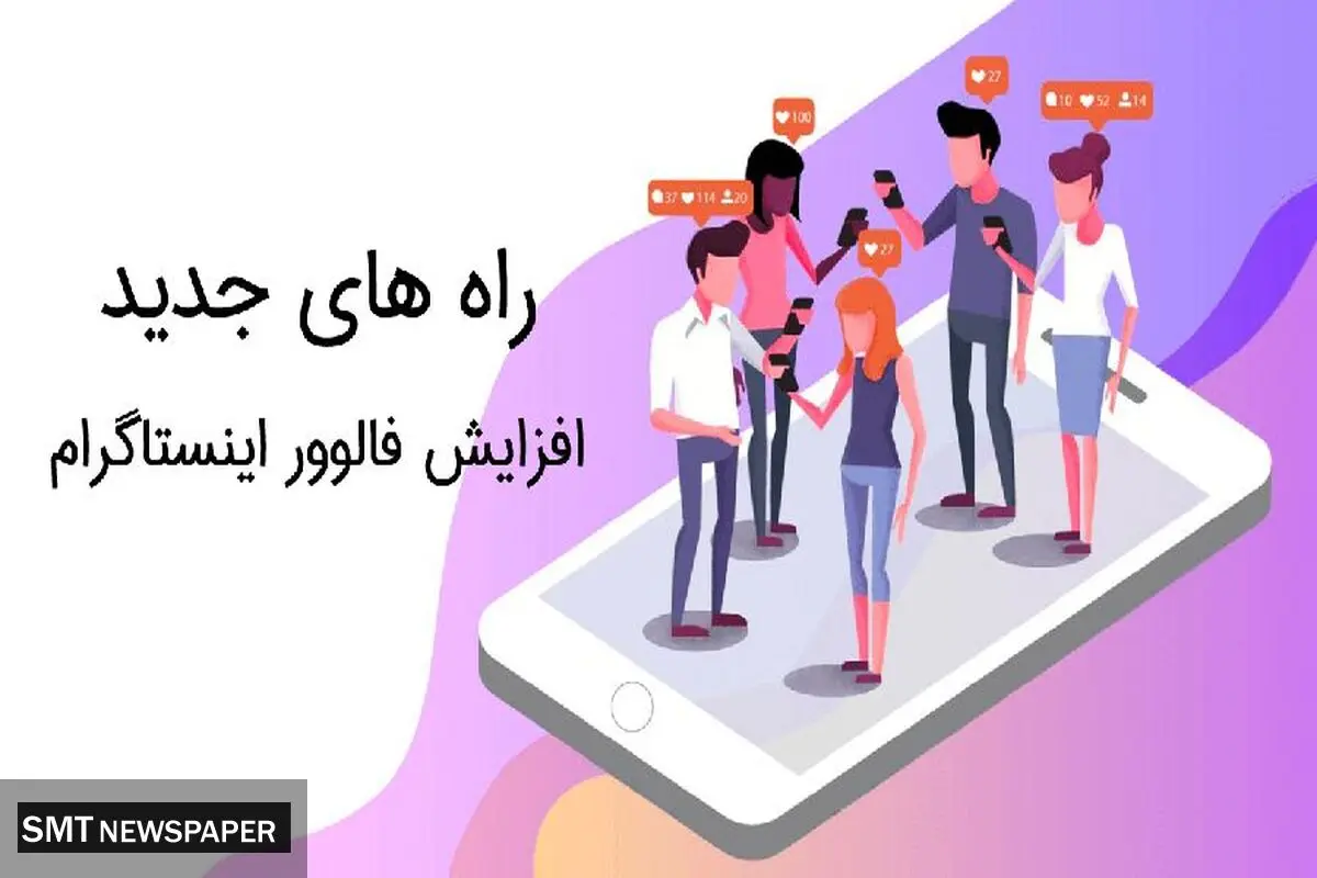 چطور 10000 فالوور رایگان اینستاگرام بدون برنامه جذب کنیم؟