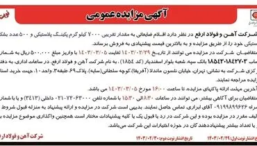 مزایده عمومی فروش اقلام ضایعاتی به مقدار تقریبی 7000 کیلوگرم پکینگ پلاستیکی و 500 عدد بشکه پلاستیکی شرکت آهن و فولاد ارفع
