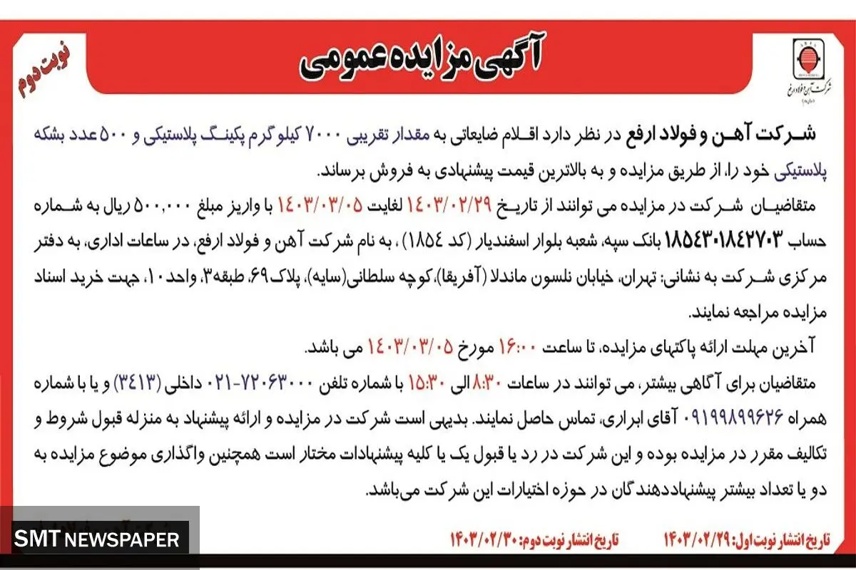مزایده عمومی فروش اقلام ضایعاتی به مقدار تقریبی 7000 کیلوگرم پکینگ پلاستیکی و 500 عدد بشکه پلاستیکی شرکت آهن و فولاد ارفع