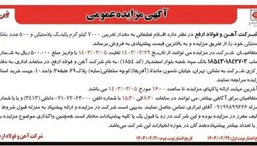 مزایده عمومی فروش اقلام ضایعاتی به مقدار تقریبی 7000 کیلوگرم پکینگ پلاستیکی و 500 عدد بشکه پلاستیکی شرکت آهن و فولاد ارفع