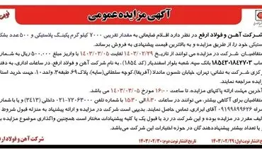 مزایده عمومی فروش اقلام ضایعاتی به مقدار تقریبی 7000 کیلوگرم پکینگ پلاستیکی و 500 عدد بشکه پلاستیکی شرکت آهن و فولاد ارفع