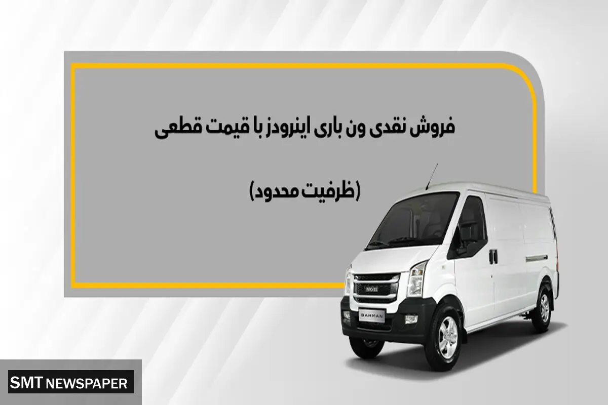 ون‌ باری اینرودز از چهارشنبه 29 فروردین به فروش می‌رسد