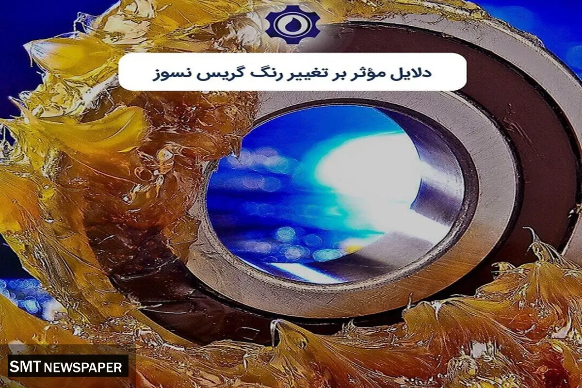 دلایل مؤثر بر تغییر رنگ گریس نسوز