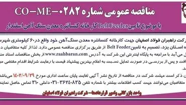 مناقصه عمومی شرکت راهبران فولاد اصفهان جهت تامین Belt Feeder کارخانه کنسانتره معدن سنگ آهن اسفندار