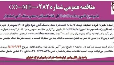 مناقصه عمومی شرکت راهبران فولاد اصفهان جهت تامین Belt Feeder کارخانه کنسانتره معدن سنگ آهن اسفندار
