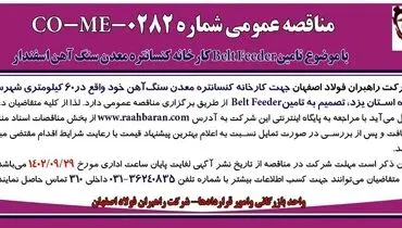 مناقصه عمومی شرکت راهبران فولاد اصفهان جهت تامین Belt Feeder کارخانه کنسانتره معدن سنگ آهن اسفندار