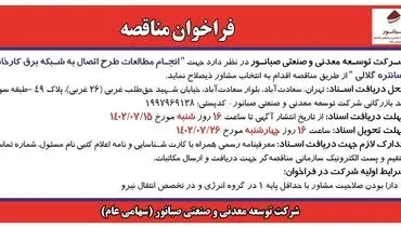 مناقصه عمومی انجام مطالعات طرح اتصال به شبکه برق کارخانه کنستانتره گلالی شرکت صبانور