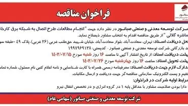 مناقصه عمومی انجام مطالعات طرح اتصال به شبکه برق کارخانه کنستانتره گلالی شرکت صبانور