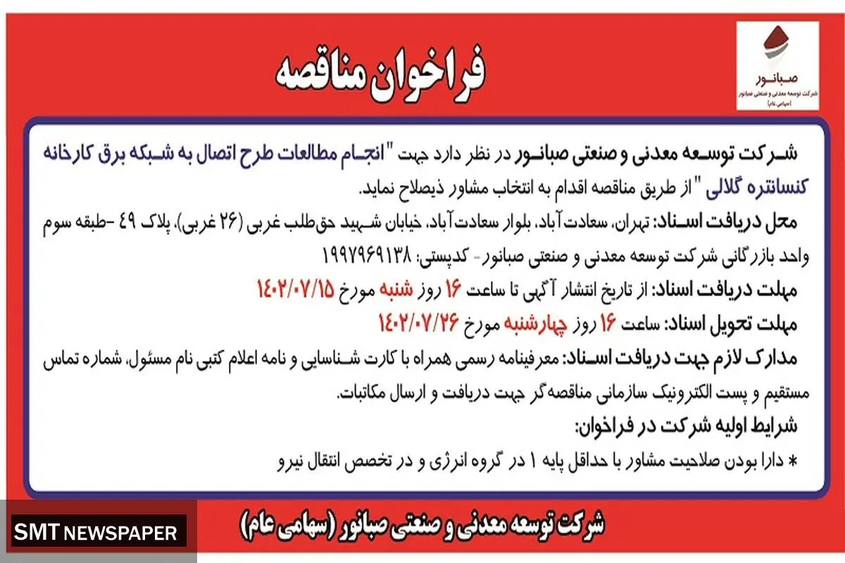 مناقصه عمومی انجام مطالعات طرح اتصال به شبکه برق کارخانه کنستانتره گلالی شرکت صبانور