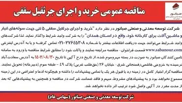 مناقصه عمومی خرید و اجرای جرثقیل سقفی 5 تنی جهت سوله های انبار شرکت صبانور