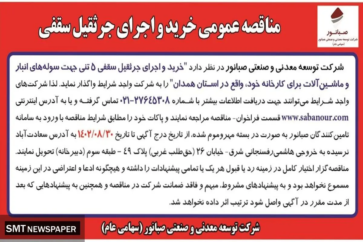 مناقصه عمومی خرید و اجرای جرثقیل سقفی 5 تنی جهت سوله های انبار شرکت صبانور