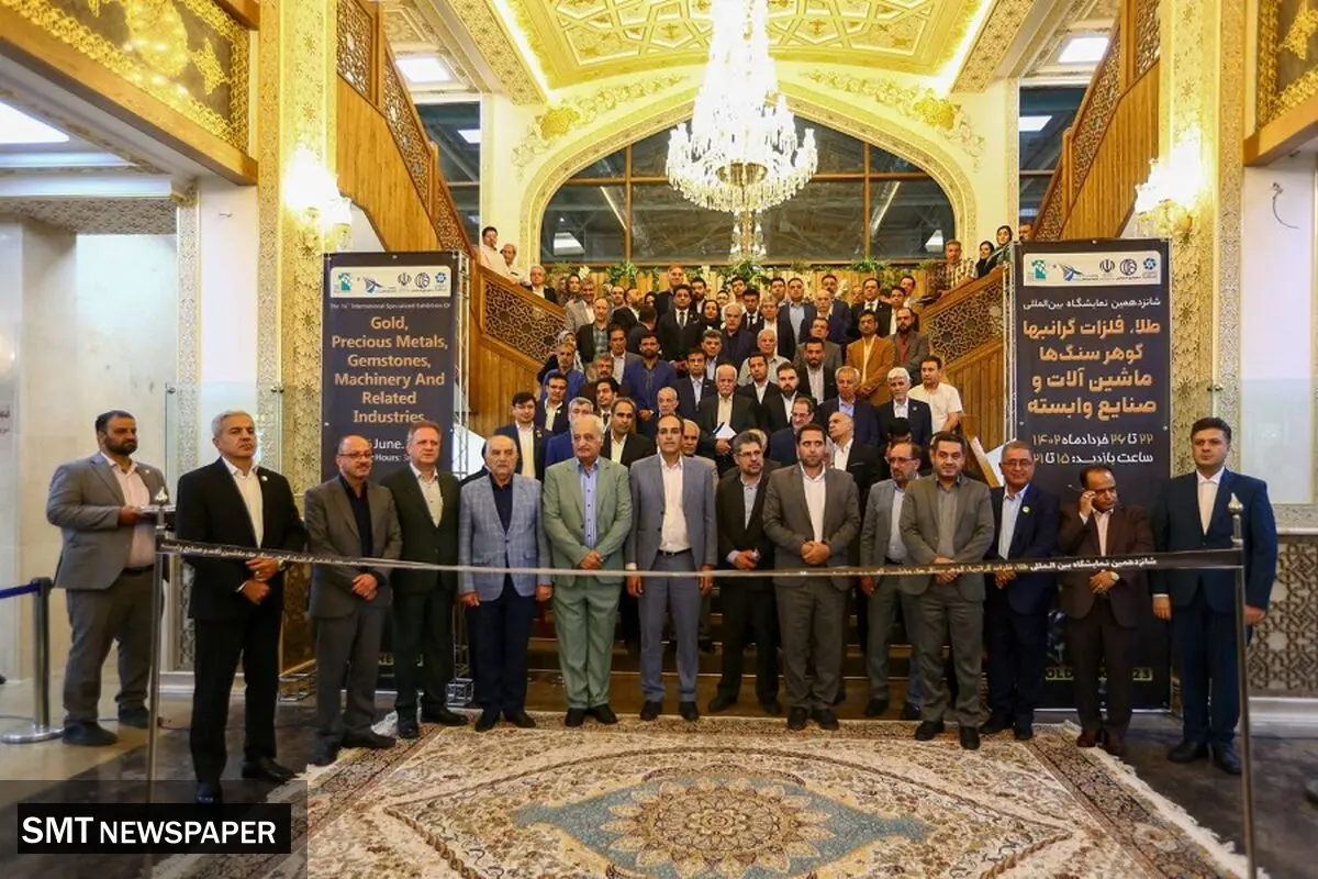 افتتاح بزرگترین نمایشگاه بین‌المللی صنعت طلا در اصفهان