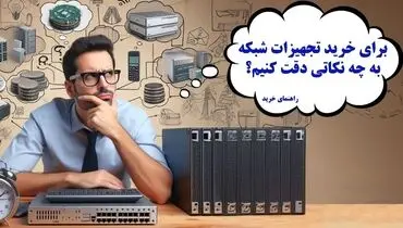 راهنمای خرید تجهیزات شبکه؛ نکاتی که هرکسی نمی‌داند