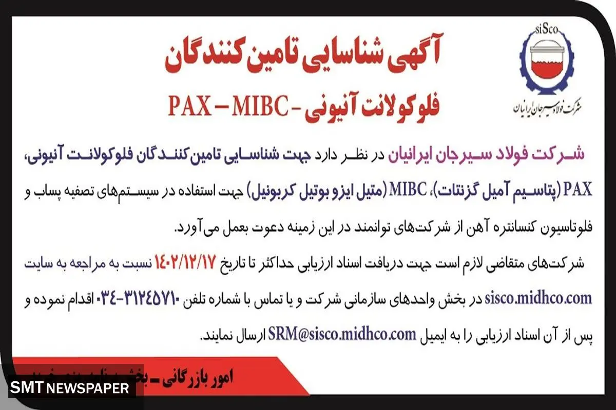 آگهی شناسایی تامین کنندگان فلوکولانت آنیونی شرکت جهان فولاد سیرجان ایرانیان