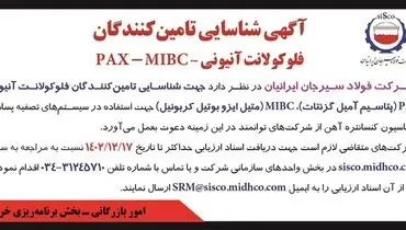 آگهی شناسایی تامین کنندگان فلوکولانت آنیونی شرکت جهان فولاد سیرجان ایرانیان