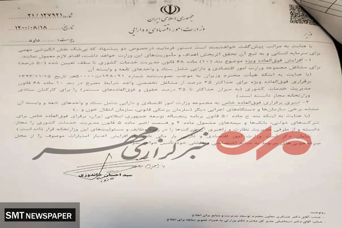 نامه وزیر اقتصاد برای افزایش حقوق این کارکنان