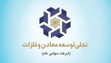 اهم اخبار شرکت تجلی توسعه معادن و فلزات در نیمه اول اردیبهشت ماه