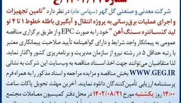 مناقصه عمومی تجدید شده شرکت گل گهر جهت تامین تجهیزات و اجرای عملیات برق رسانی به پروژه انتقال و آبگیری باطله خطوط 1 تا 4 تو لید کنستانتره سنگ آهن