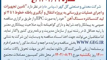 مناقصه عمومی تجدید شده شرکت گل گهر جهت تامین تجهیزات و اجرای عملیات برق رسانی به پروژه انتقال و آبگیری باطله خطوط 1 تا 4 تو لید کنستانتره سنگ آهن
