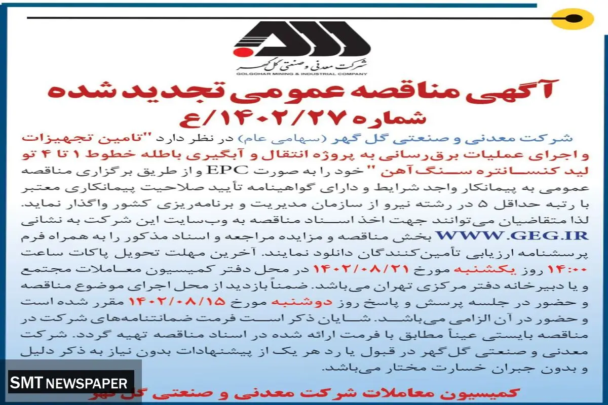 مناقصه عمومی تجدید شده شرکت گل گهر جهت تامین تجهیزات و اجرای عملیات برق رسانی به پروژه انتقال و آبگیری باطله خطوط 1 تا 4 تو لید کنستانتره سنگ آهن