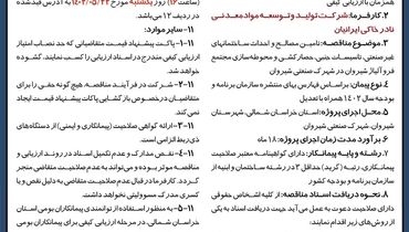 آگهی فراخوان مناقصه عمومی تامین مصالح،حصارکشی مجتمع فروآلیاژ شیروان شرکت تولید و توسعه مواد معدنی نادر خاکی ایرانیان 