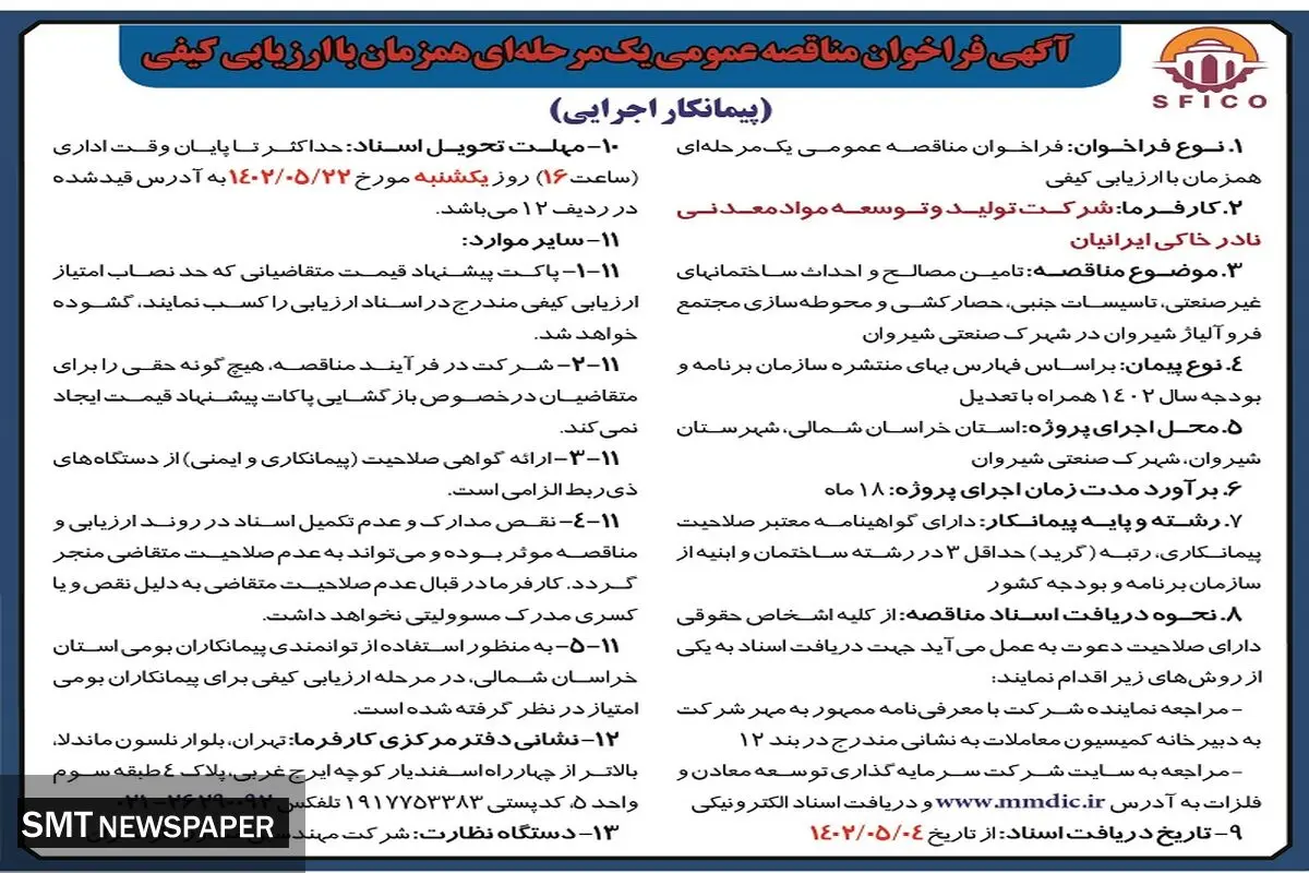 آگهی فراخوان مناقصه عمومی تامین مصالح،حصارکشی مجتمع فروآلیاژ شیروان شرکت تولید و توسعه مواد معدنی نادر خاکی ایرانیان 