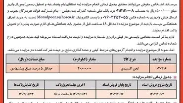 مزایده عمومی فروش 20000 تن لجن اکسیدی شرکت فولاد هرمزگان جنوب