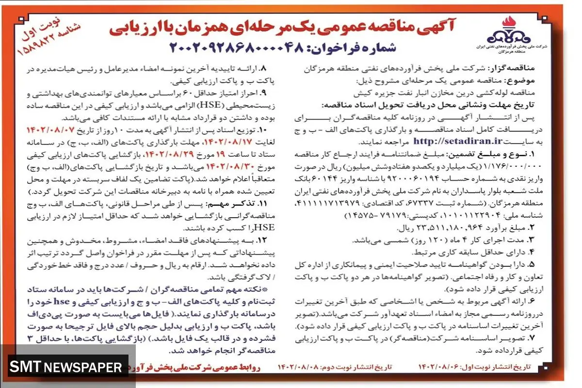 مناقصه عمومی یک مرحله ای لوله کشی درین مخازن انبار نفت جزیره کیش شرکت ملی پخش فرآورده های نفتی هرمزگان