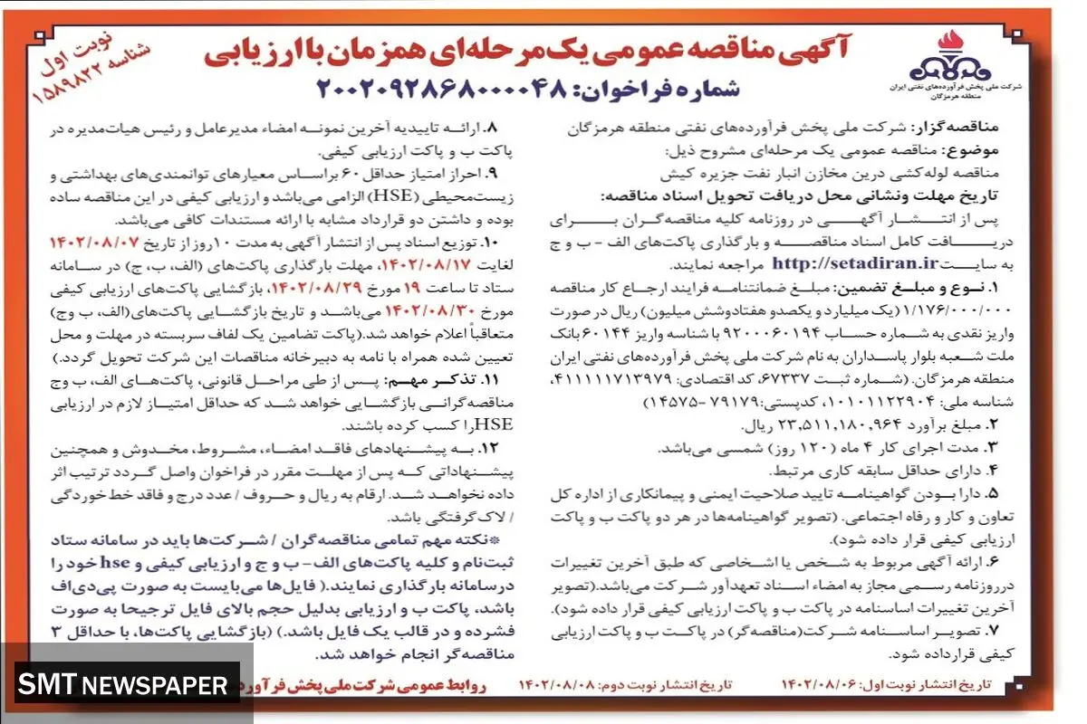 مناقصه عمومی یک مرحله ای لوله کشی درین مخازن انبار نفت جزیره کیش شرکت ملی پخش فرآورده های نفتی هرمزگان