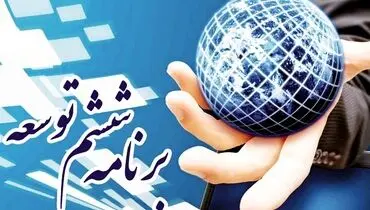 تحقق اهداف برنامه ششم، تنها ۹ درصد