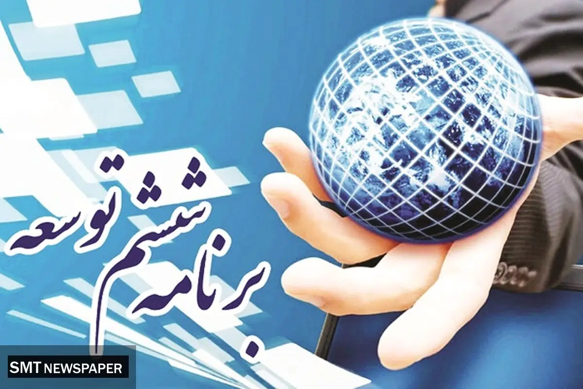 تحقق اهداف برنامه ششم، تنها ۹ درصد