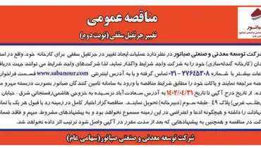 مناقصه عمومی عملیات ایجاد تغییر در جرثقیل سقفی