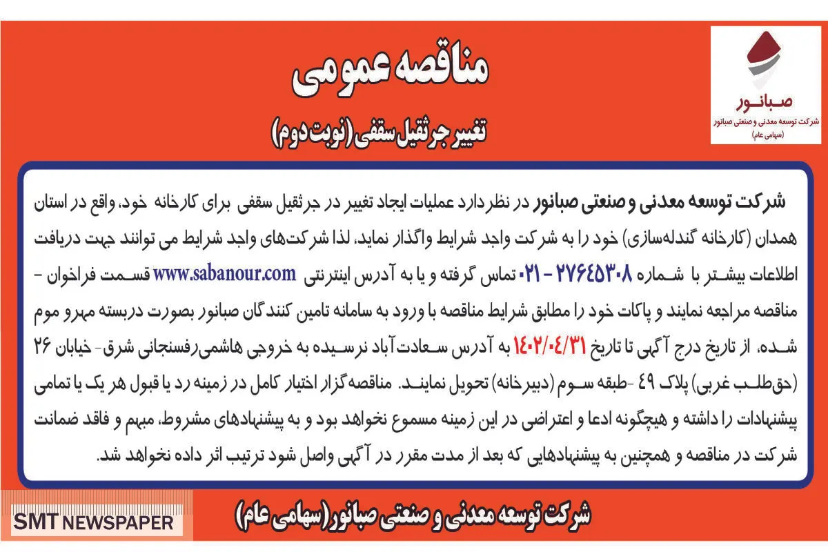 مناقصه عمومی عملیات ایجاد تغییر در جرثقیل سقفی