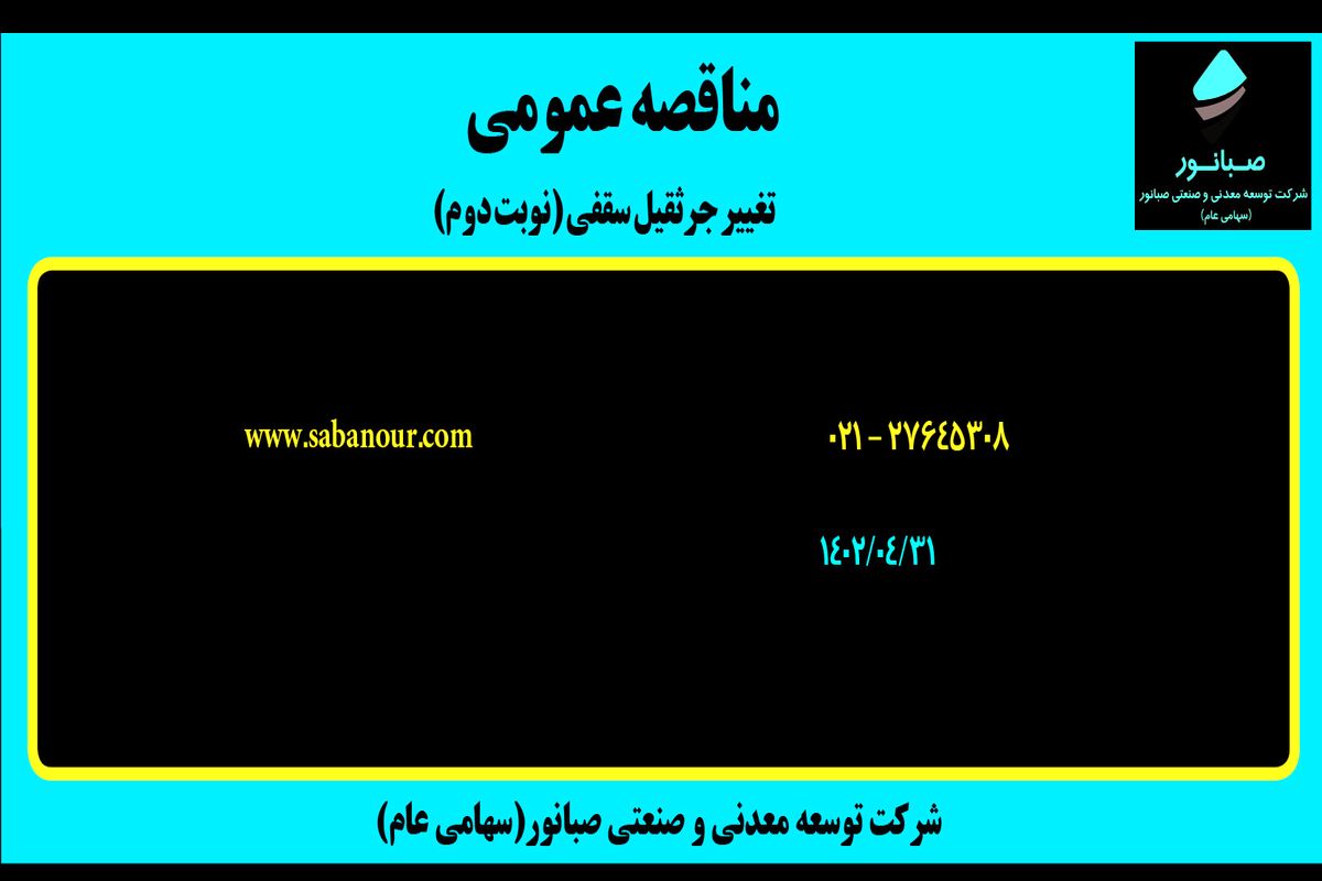 مناقصه عمومی عملیات ایجاد تغییر در جرثقیل سقفی