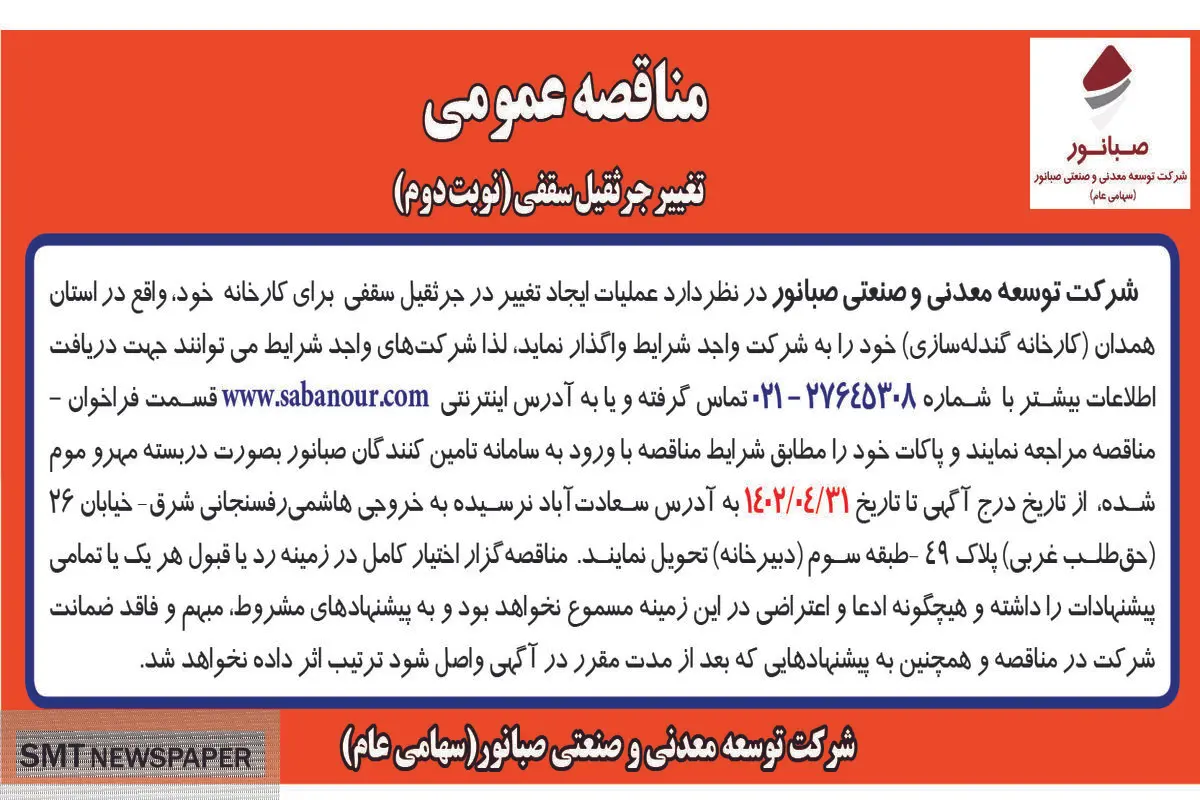مناقصه عمومی عملیات ایجاد تغییر در جرثقیل سقفی